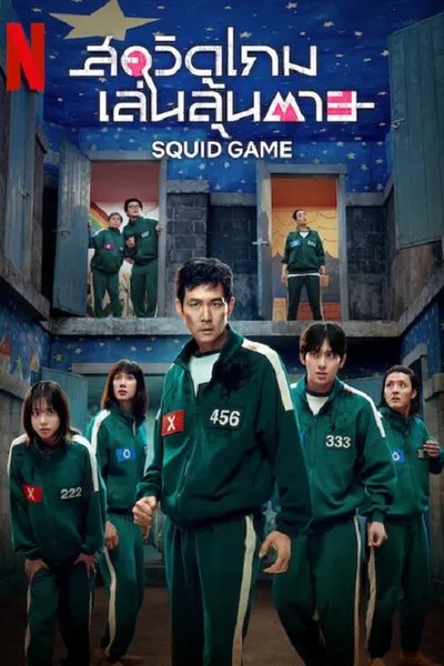 โปสเตอร์หนัง สควิดเกม เล่นลุ้นตาย 3 Squid Game Season 3