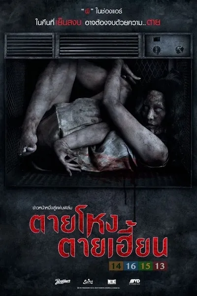 โปสเตอร์หนัง ตายโหง ตายเฮี้ยน Still