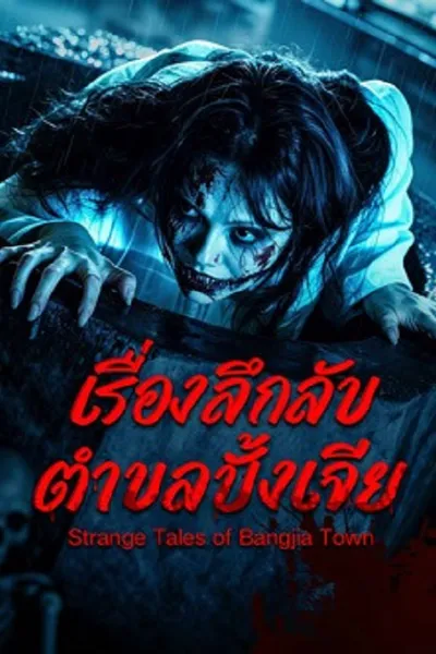 โปสเตอร์หนัง Strange Tales of Bangjia Town (2026) เรื่องลึกลับตำบลปั้งเจีย