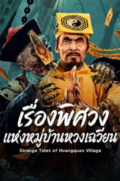 โปสเตอร์หนัง Strange Tales of Huangquan Village (2026) เรื่องพิศวงแห่งหมู่บ้านหวงเฉวียน
