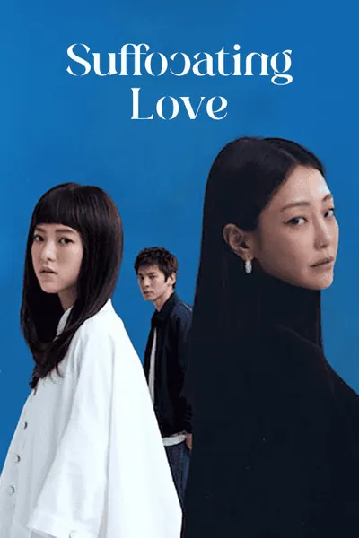 โปสเตอร์หนัง รักแน่นอก Suffocating Love