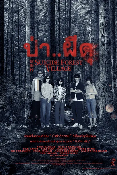โปสเตอร์หนัง ป่าผีดุ Suicide Forest Village