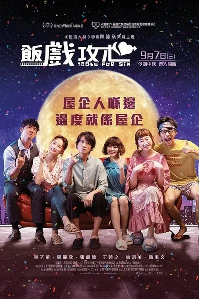 โปสเตอร์หนัง Table for Six Table for Six