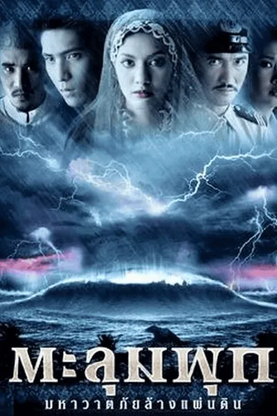 โปสเตอร์หนัง ตะลุมพุก มหาวาตภัยล้างแผ่นดิน Taloompuk