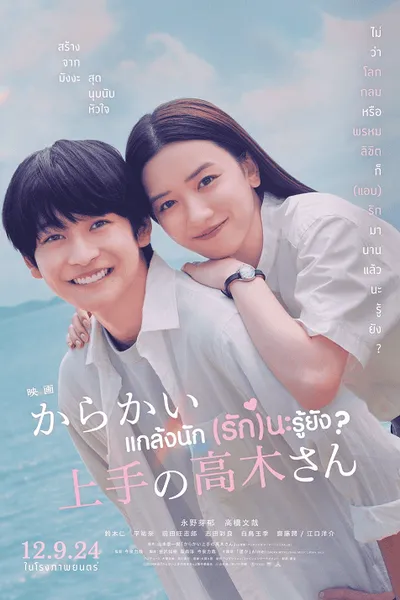 โปสเตอร์หนัง แกล้งนัก (รัก)นะรู้ยัง Teasing Master Takagi san Movie