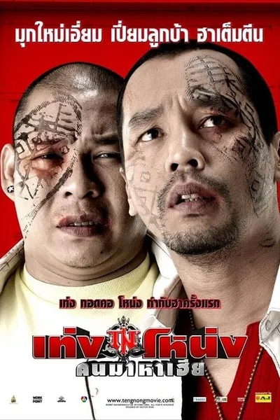 โปสเตอร์หนัง เท่งโหน่ง คนมาหาเฮีย Teng Nong Khon Maha-Hia