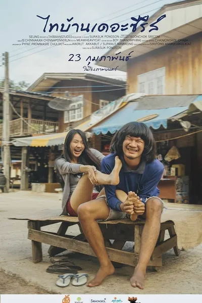 โปสเตอร์หนัง ไทบ้านเดอะซีรีส์ ThaiBan The Series