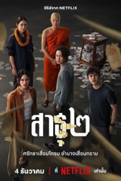 โปสเตอร์หนัง สาธุ 2 The Believers 2