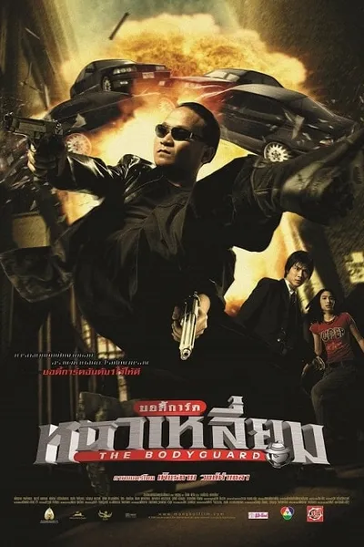 โปสเตอร์หนัง บอดี้การ์ดหน้าเหลี่ยม The Bodyguard