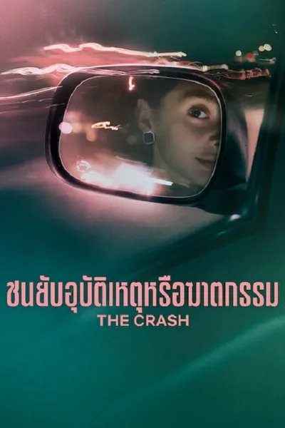 โปสเตอร์หนัง The Crash (2026) ชนยับ อุบัติเหตุหรือฆาตกรรม