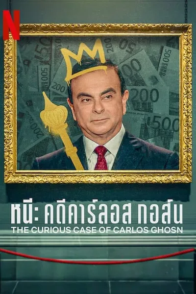 โปสเตอร์หนัง หนี คดีคาร์ลอส กอส์น The Curious Case of Carlos Ghosn