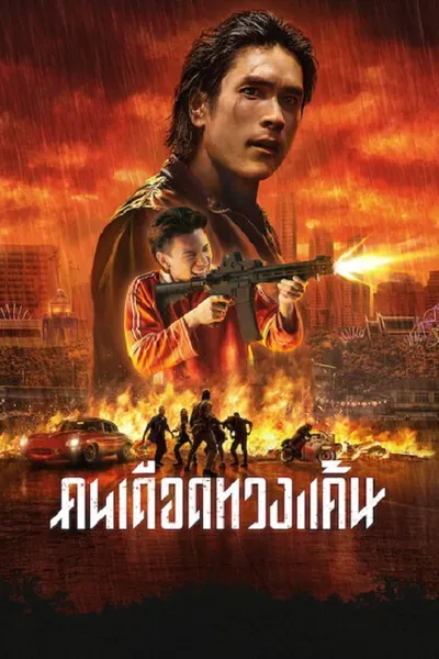 โปสเตอร์หนัง The Debt Collector (2026) คนเดือดทวงแค้น