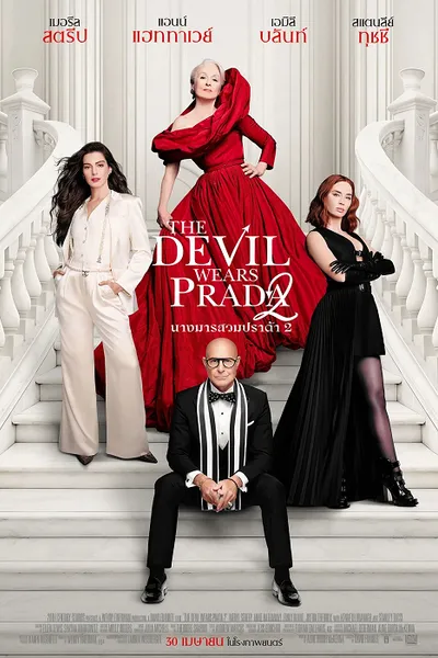 โปสเตอร์หนัง นางมารสวมปราด้า 2 The Devil Wears Prada 2