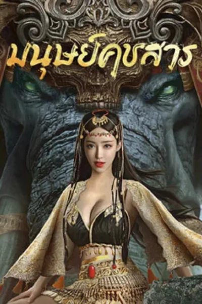 โปสเตอร์หนัง มนุษย์คชสาร The Devildom Elephant Man
