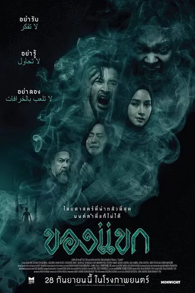 โปสเตอร์หนัง ของแขก The Djinn’s Curse