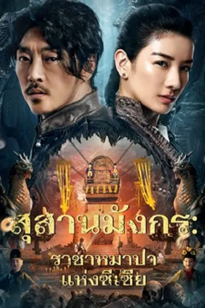 โปสเตอร์หนัง The Dragon Tomb Ancient Legend (2026) สุสานมังกร ราชาหมาป่าแห่งซีเซี่ย