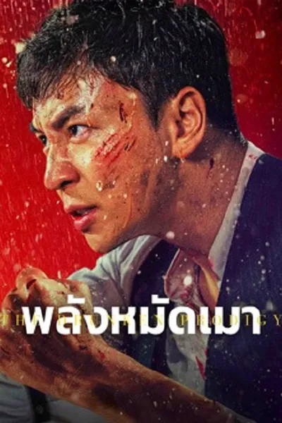 โปสเตอร์หนัง The Drunken Prodigy (2026) พลังหมัดเมา