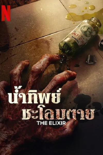โปสเตอร์หนัง น้ำทิพย์ชะโลมตาย The Elixir