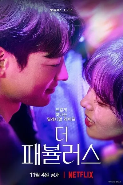โปสเตอร์หนัง หรู เริ่ด เชิด โสด The Fabulous