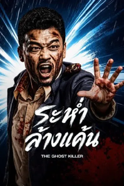 โปสเตอร์หนัง The Ghost Killer (2026) ระห่ำล้างแค้น