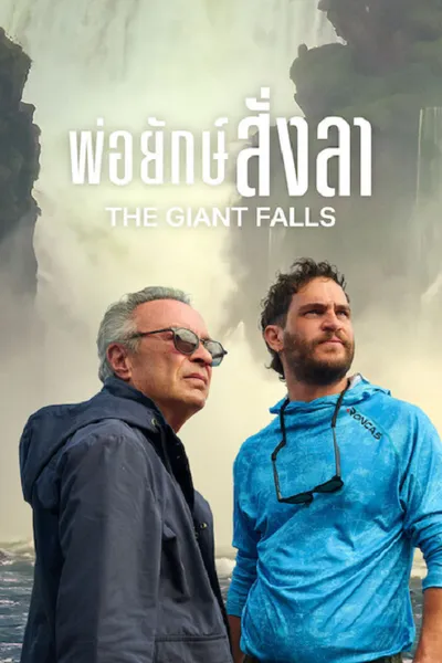 โปสเตอร์หนัง พ่อยักษ์สั่งลา The Giant Falls