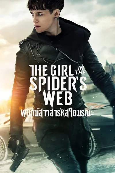 โปสเตอร์หนัง พยัคฆ์สาวล่ารหัสใยมรณะ The Girl in the Spiders Web A