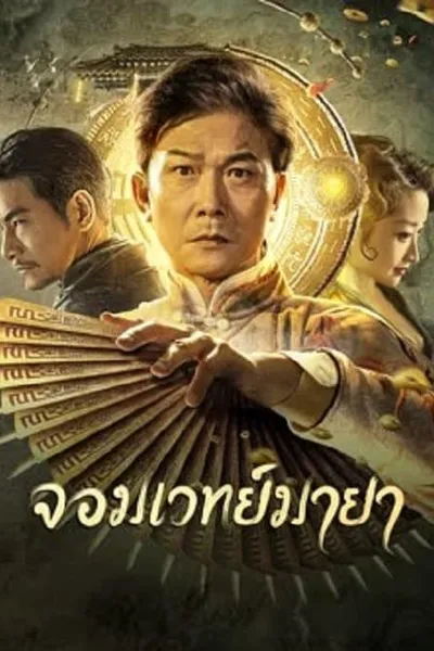 โปสเตอร์หนัง จอมเวทย์มายา The Great Magician
