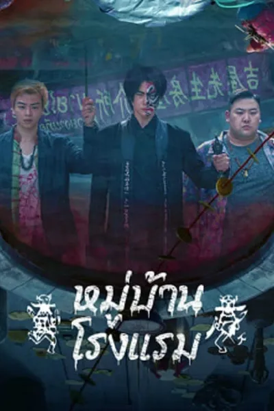 โปสเตอร์หนัง หมู่บ้านโรงแรม The Haunting 3