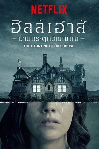 โปสเตอร์หนัง ฮิลล์เฮาส์ บ้านกระตุกวิญญาณ The Haunting of Hill House