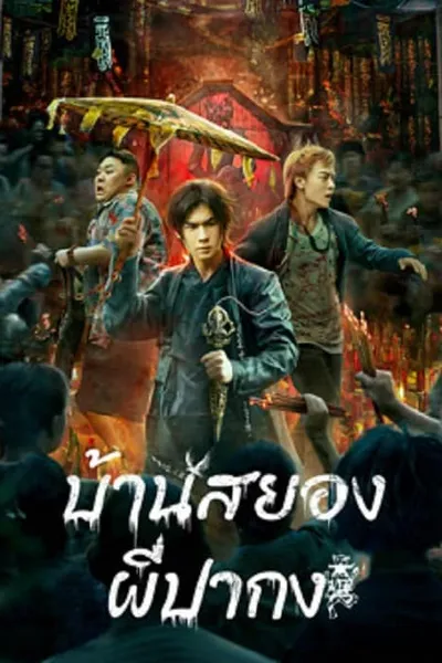 โปสเตอร์หนัง บ้านสยอง ผีปากง The haunting