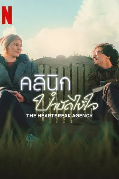 โปสเตอร์หนัง คลินิกบำบัดไข้ใจ The Heartbreak Agency