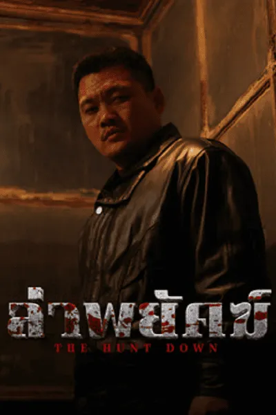 โปสเตอร์หนัง ล่าพยัคฆ์ The Hunt Down