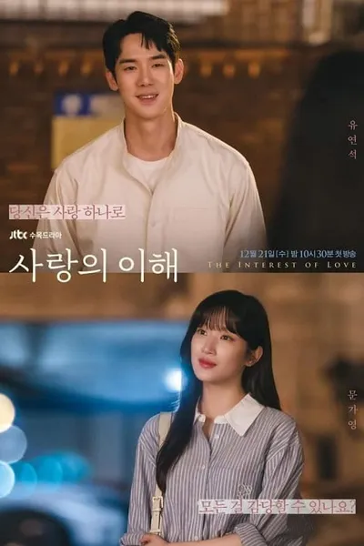 โปสเตอร์หนัง เมื่อเราเข้าใจรัก The Interest of Love