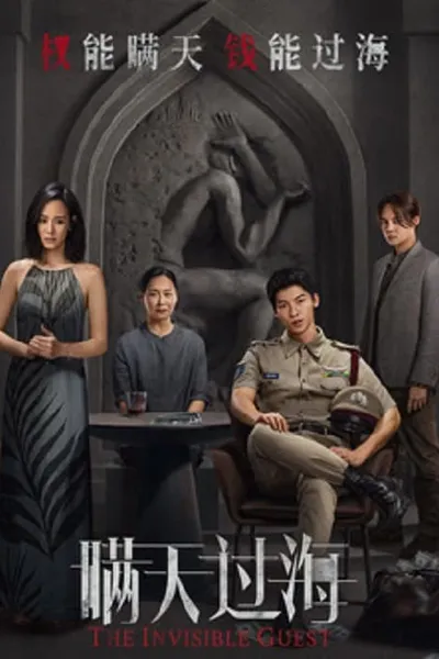 โปสเตอร์หนัง คดีโหดกลลวง The Invisible Guest