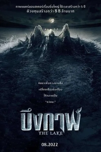โปสเตอร์หนัง บึงกาฬ The Lake