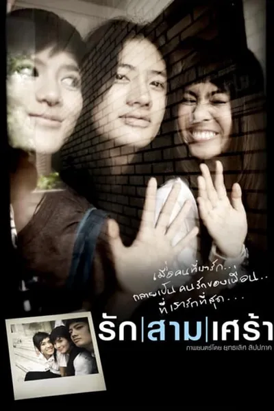 โปสเตอร์หนัง รักสามเศร้า The Last Moment