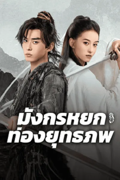 โปสเตอร์หนัง มังกรหยก ท่องยุทธภพ The Legend of Condor Hero What is Love