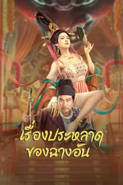 โปสเตอร์หนัง เรื่องประหลาดของฉางอัน The Man’s Secret