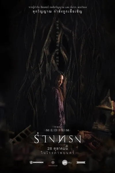 โปสเตอร์หนัง ร่างทรง The Medium