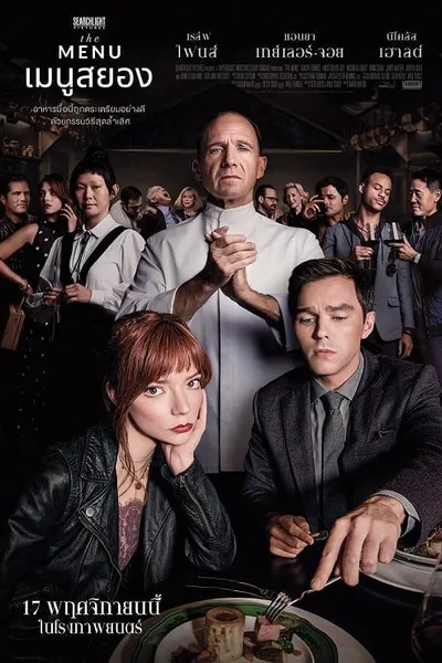 โปสเตอร์หนัง เมนูสยอง The Menu