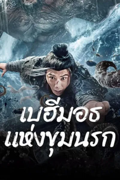 โปสเตอร์หนัง เบฮีมอธแห่งขุมนรก The Monster in the Abyss
