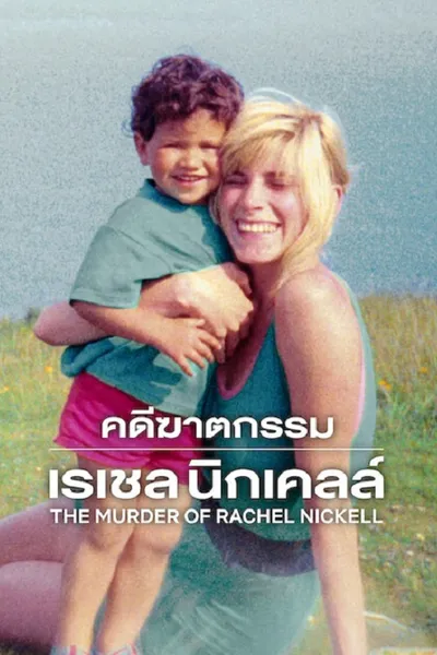 โปสเตอร์หนัง The Murder of Rachel Nickell (2026) คดีฆาตกรรมเรเชล นิกเคลล์