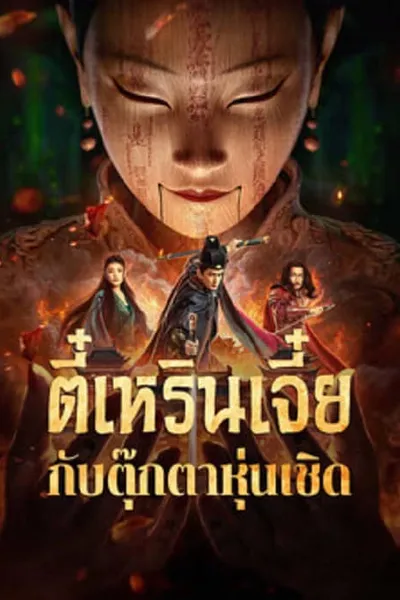 โปสเตอร์หนัง ตี๋เหรินเจี๋ยกับตุ๊กตาหุ่นเชิด The Mystery Of Humanoid Puppet