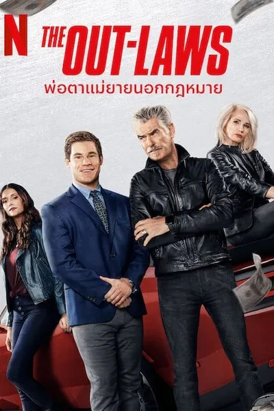 โปสเตอร์หนัง พ่อตาแม่ยายนอกกฎหมาย The Out-Laws
