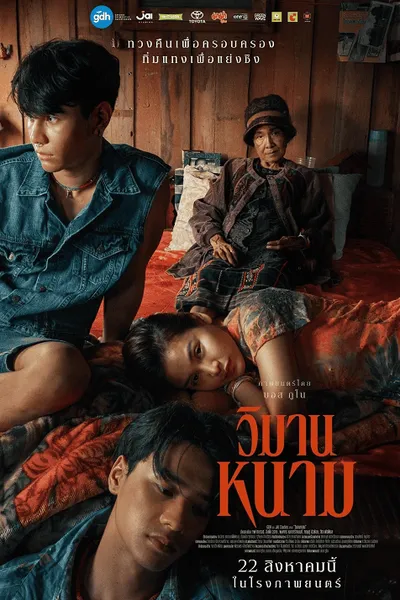 โปสเตอร์หนัง วิมานหนาม The Paradise of Thorns