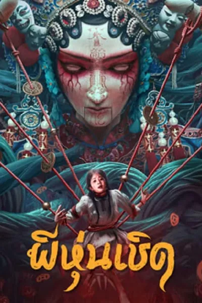 โปสเตอร์หนัง ผีหุ่นเชิด The Puppet