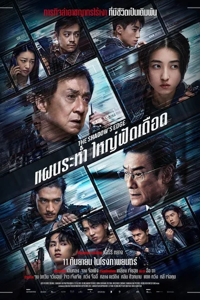 โปสเตอร์หนัง แผนระห่ำ ใหญ่ฟัดเดือด The Shadow’s Edge