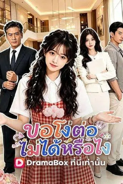 โปสเตอร์หนัง The Silent Shock (2026) ขอโง่ต่อไม่ได้หรือไง