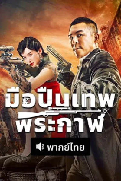 โปสเตอร์หนัง มือปืนเทพพระกาฬ The Sniper