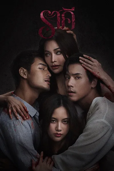 โปสเตอร์หนัง The Stain (2026) ราคี